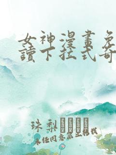 女神漫画免费阅读下拉式奇妙漫画