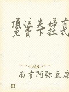 顶流夫妇有点甜免费下拉式漫画