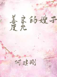 善良的嫂子3闵度允