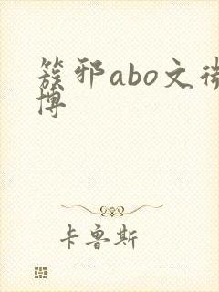 簇邪abo文微博