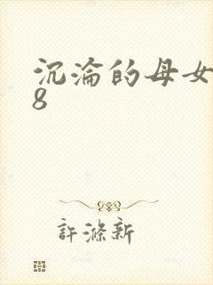 沉沦的母女1～8