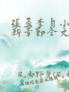 张勇李月小说最新章节全文免费阅读
