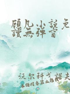 顾凡小说免费阅读无弹窗