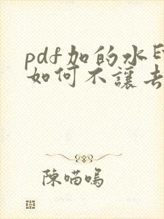 pdf加的水印如何不让去除