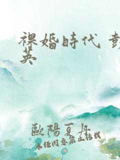 裸婚时代 彭冠英