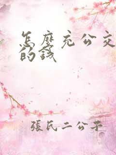 怎么充公交车卡的钱
