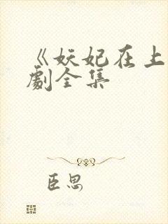 《妖妃在上》短剧全集