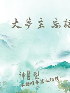 大梦主 忘语