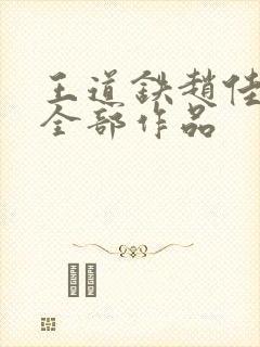 王道铁赵佳短剧全部作品