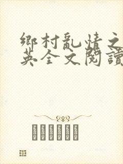 乡村乱情之胡秀英全文阅读