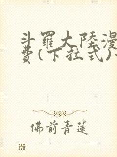 斗罗大陆漫画免费(下拉式)六漫画
