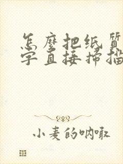 怎么把纸质的文字直接扫描成电子版