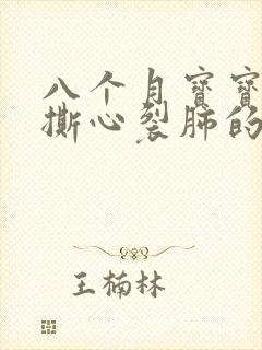 八个月宝宝晚上撕心裂肺的哭