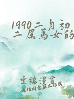 1990二月初二属马女的命运