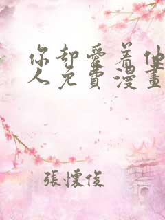 你却爱着他一个人免费漫画下拉式