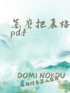 怎么把表格改成pdf