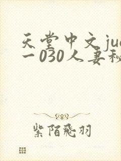 天堂中文juq一030人妻秘书汗接吻