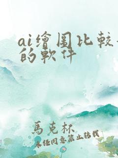 ai绘图比较好的软件
