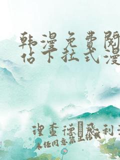 韩漫免费阅读网站下拉式漫画