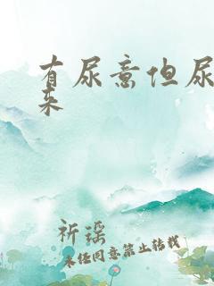 有尿意但尿不出来