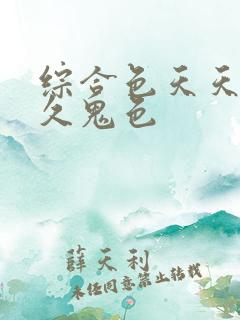 综合色天天鬼久久鬼色