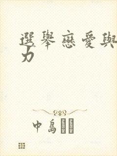 选举恋爱与巧克力