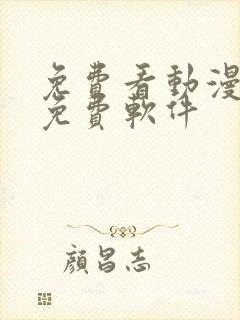 免费看动漫永久免费软件