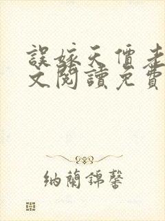 误嫁天价老公全文阅读免费阅读