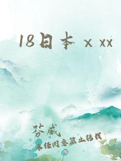 18日本ⅹxx