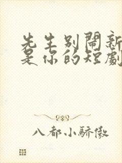 先生别闹新娘不是你的短剧免费观看