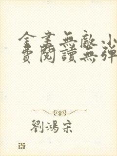 金书无敌小说免费阅读无弹窗