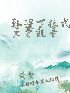 韩漫下拉式漫画免费观看