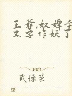王爷,奴婢今天又要作妖了全集