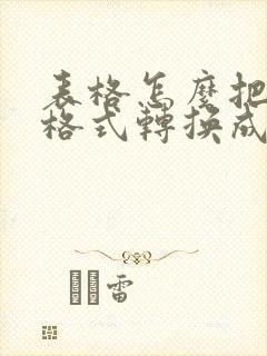 表格怎么把文本格式转换成数值