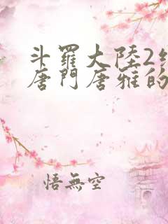 斗罗大陆2绝世唐门唐雅的结局