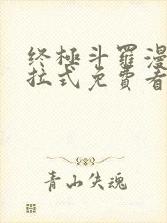 终极斗罗漫画下拉式免费看