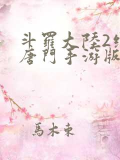 斗罗大陆2绝世唐门手游版