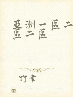 亚洲一区二区二区二区