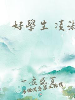 好学生 凌淑芬