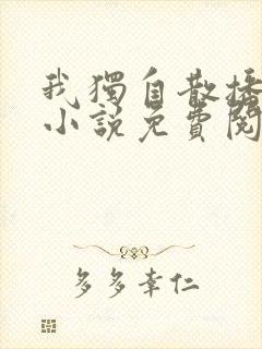 我独自散播大爱小说免费阅读全文