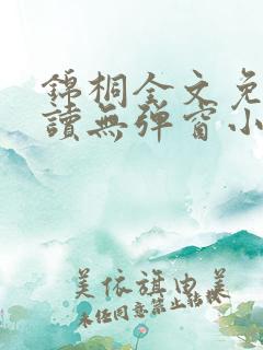 锦桐全文免费阅读无弹窗小说