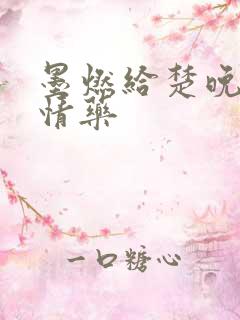 墨燃给楚晚宁下情药