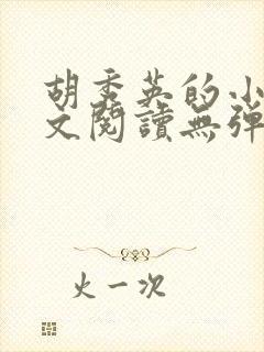 胡秀英的小说全文阅读无弹窗