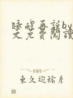 睡醒再说by全文免费阅读笔趣阁