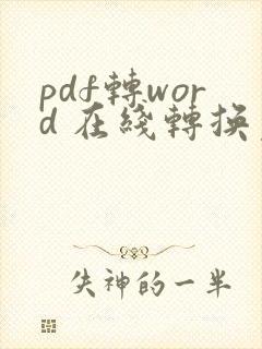 pdf转word 在线转换免费