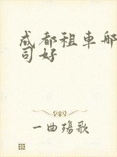 成都租车哪个公司好