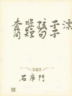 夸奖孩子漂亮的简短句子
