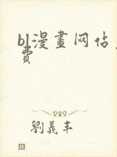 bl漫画网站免费