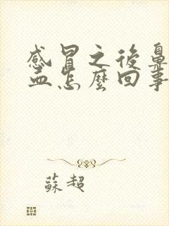 感冒之后鼻涕带血怎么回事