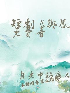 短剧《与凤吟》免费看